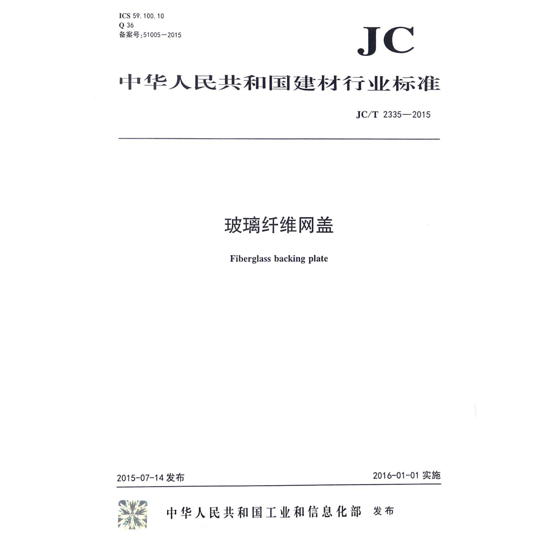 玻璃纤维网盖（JCT2335-2015）/中华人民共和国建材行业标准