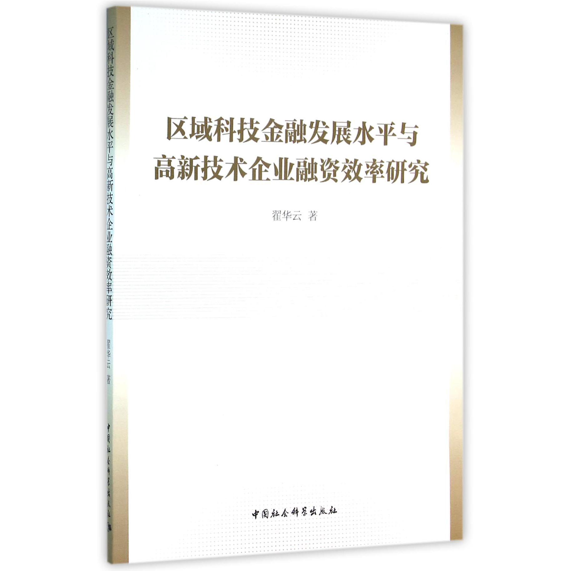 区域科技金融发展水平与高新技术企业融资效率研究