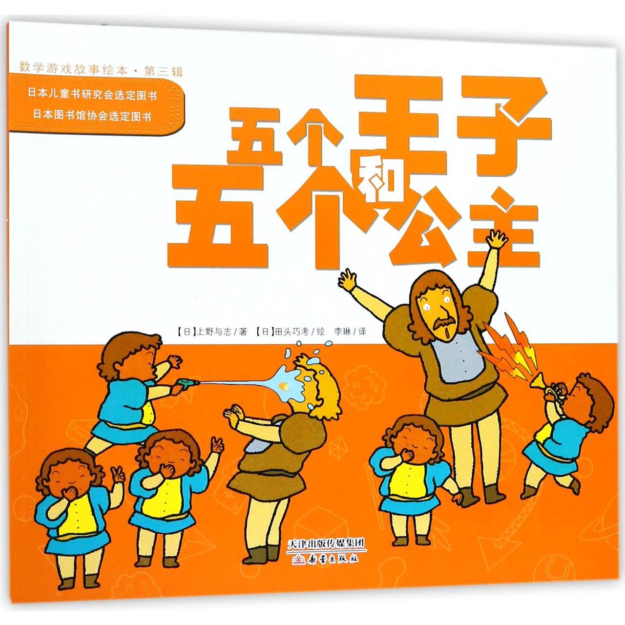 五个王子和五个公主/数学游戏故事绘本