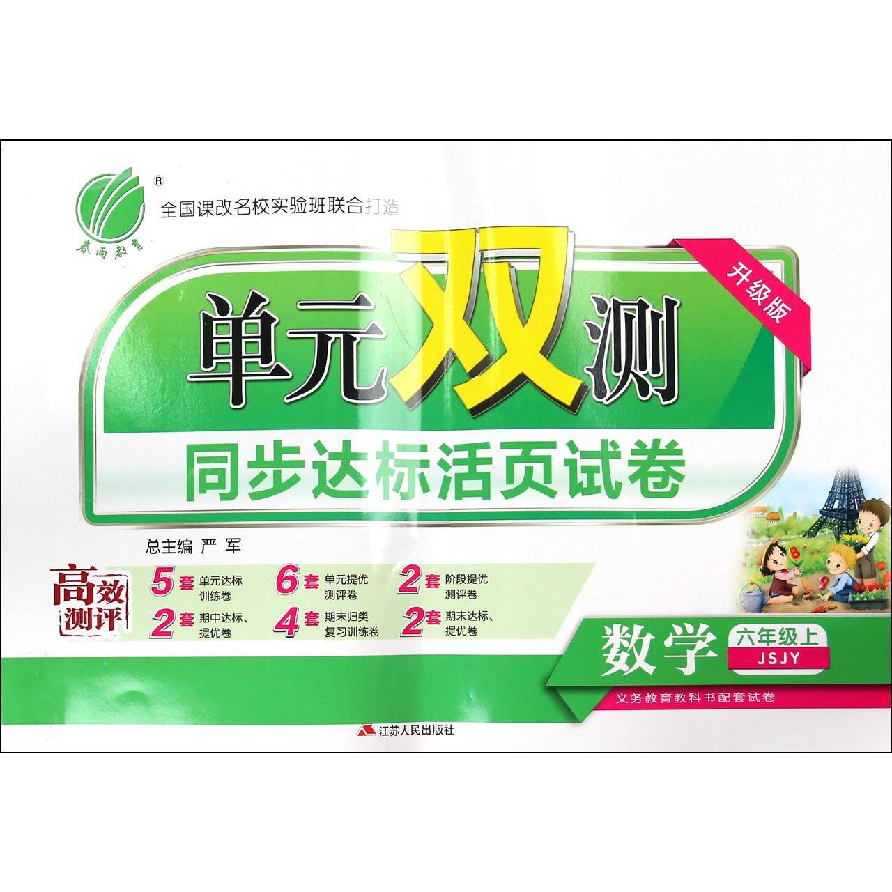 数学（6上JSJY升级版）/单元双测同步达标活页试卷