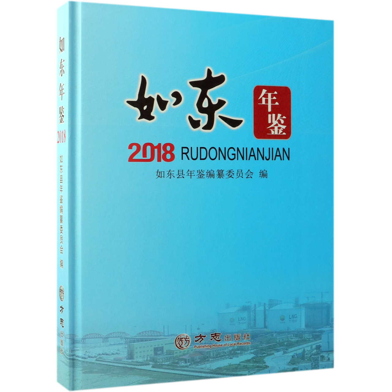 如东年鉴（附光盘2018）（精）