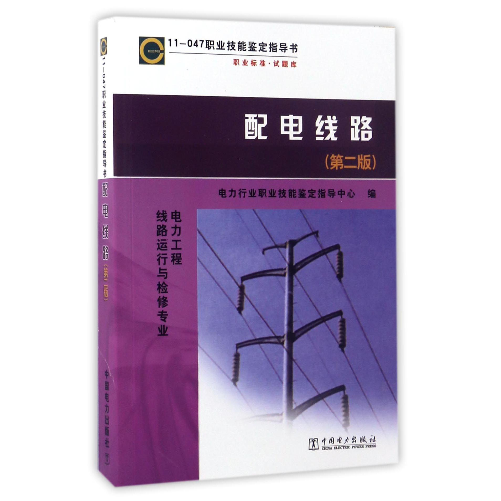 配电线路（电力工程线路运行与检修专业第2版11-047职业技能鉴定指导书）