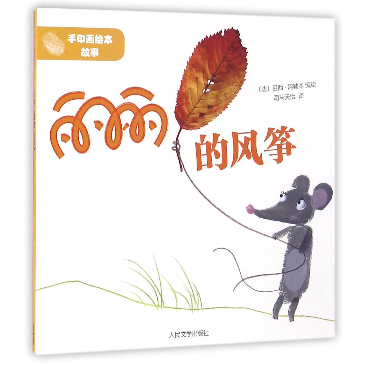 丽丽的风筝/手印画绘本故事