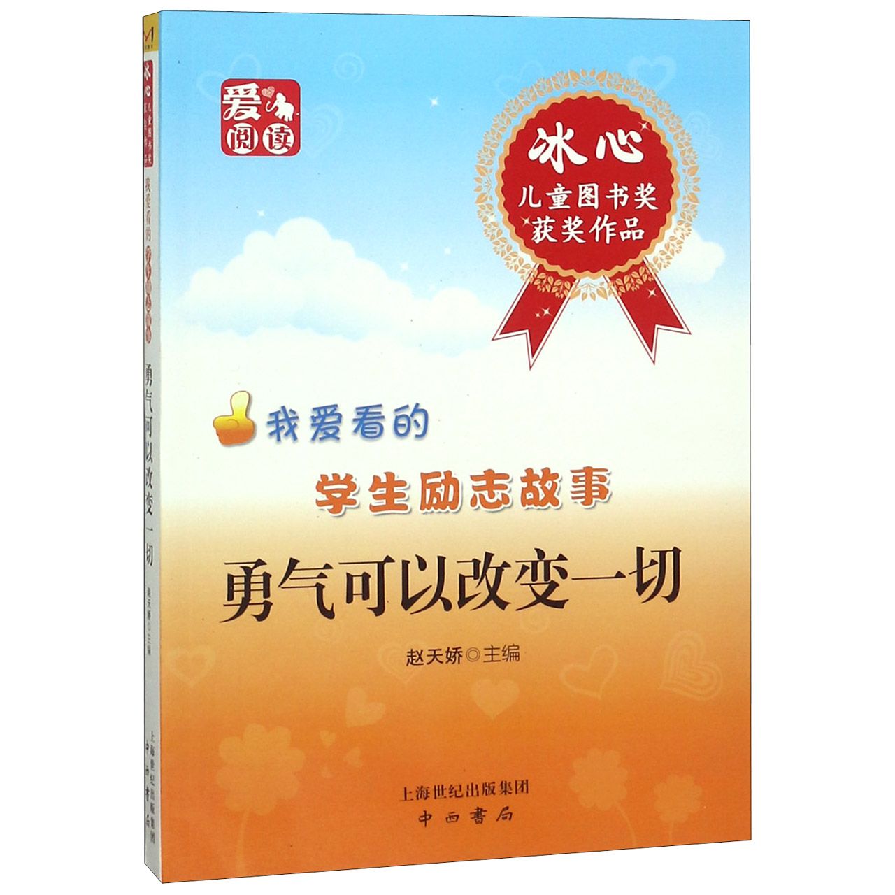 勇气可以改变一切/我爱看的学生励志故事