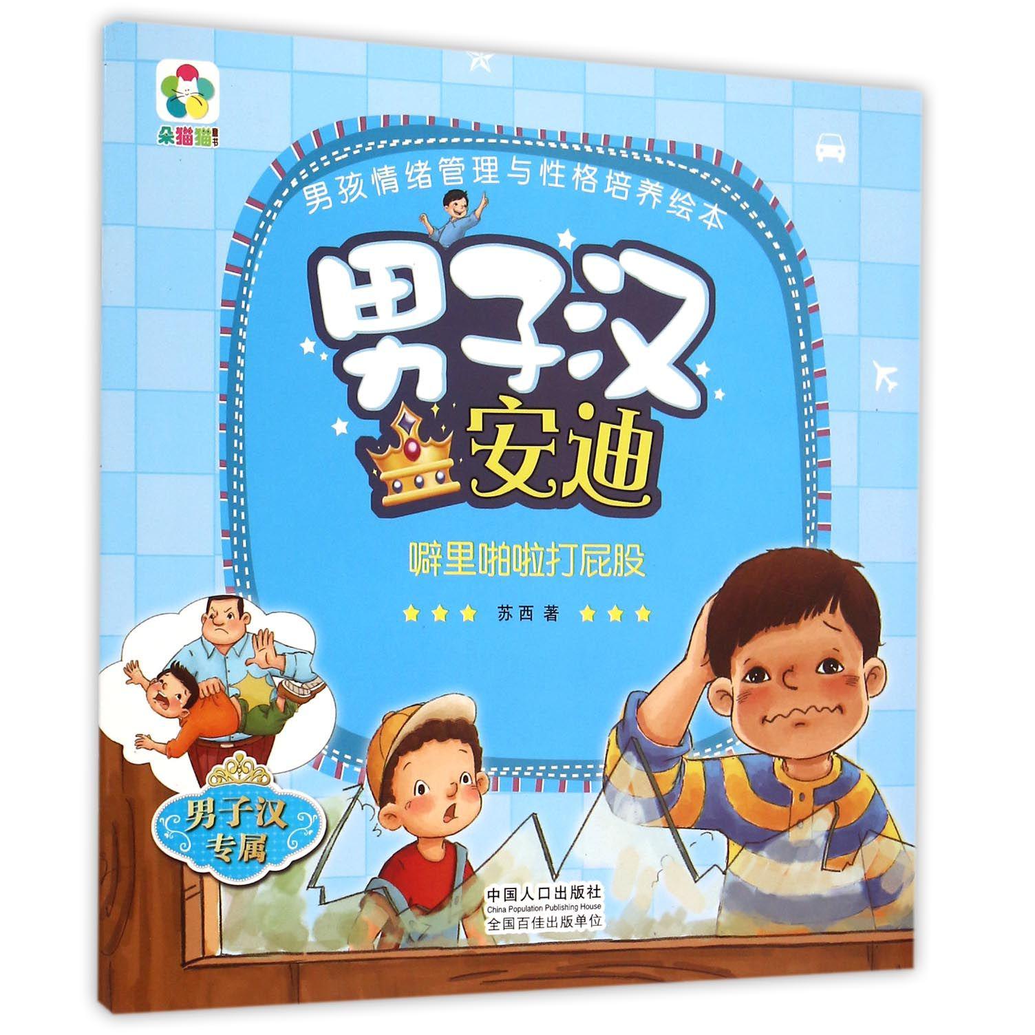 男孩子安迪（噼里啪啦打屁股）/男孩情绪管理与性格培养绘本