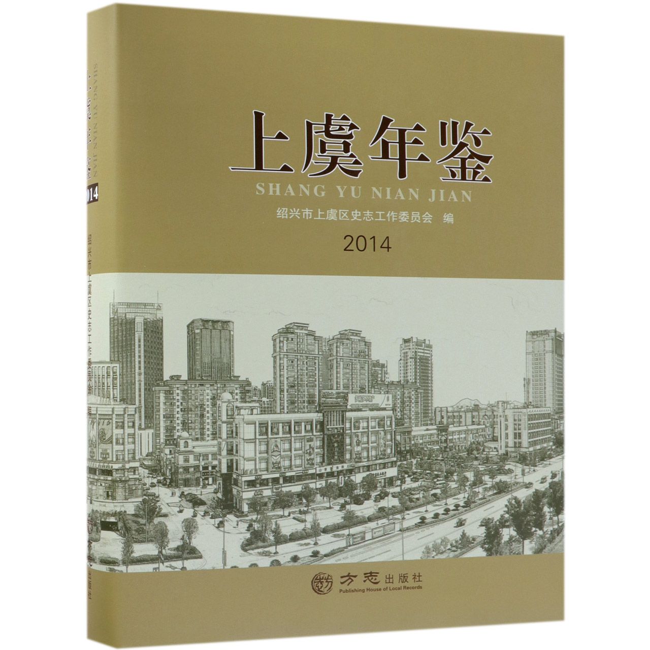 上虞年鉴（2014）（精）