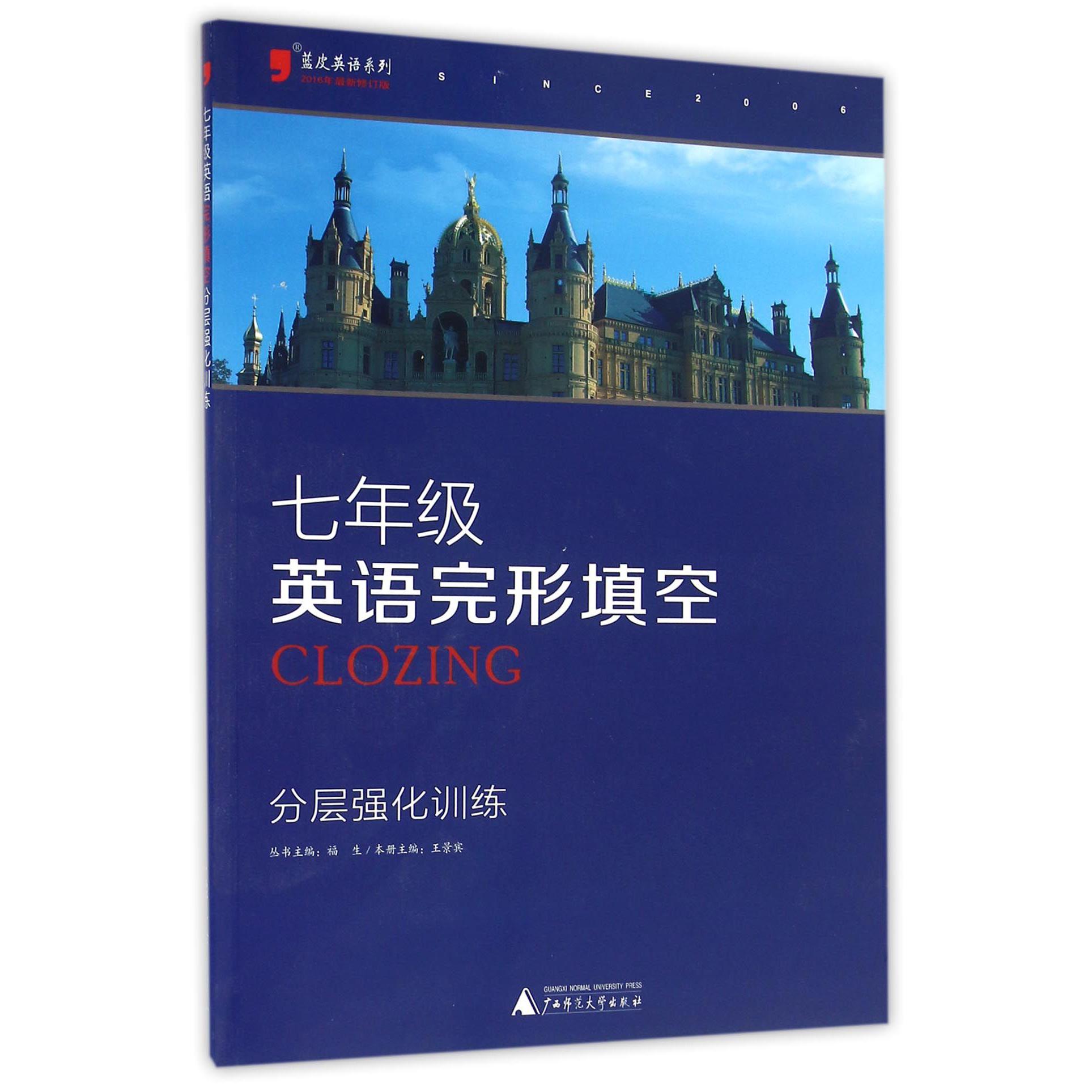 七年级英语完形填空分层强化训练（2016年最新修订版）/蓝皮英语系列