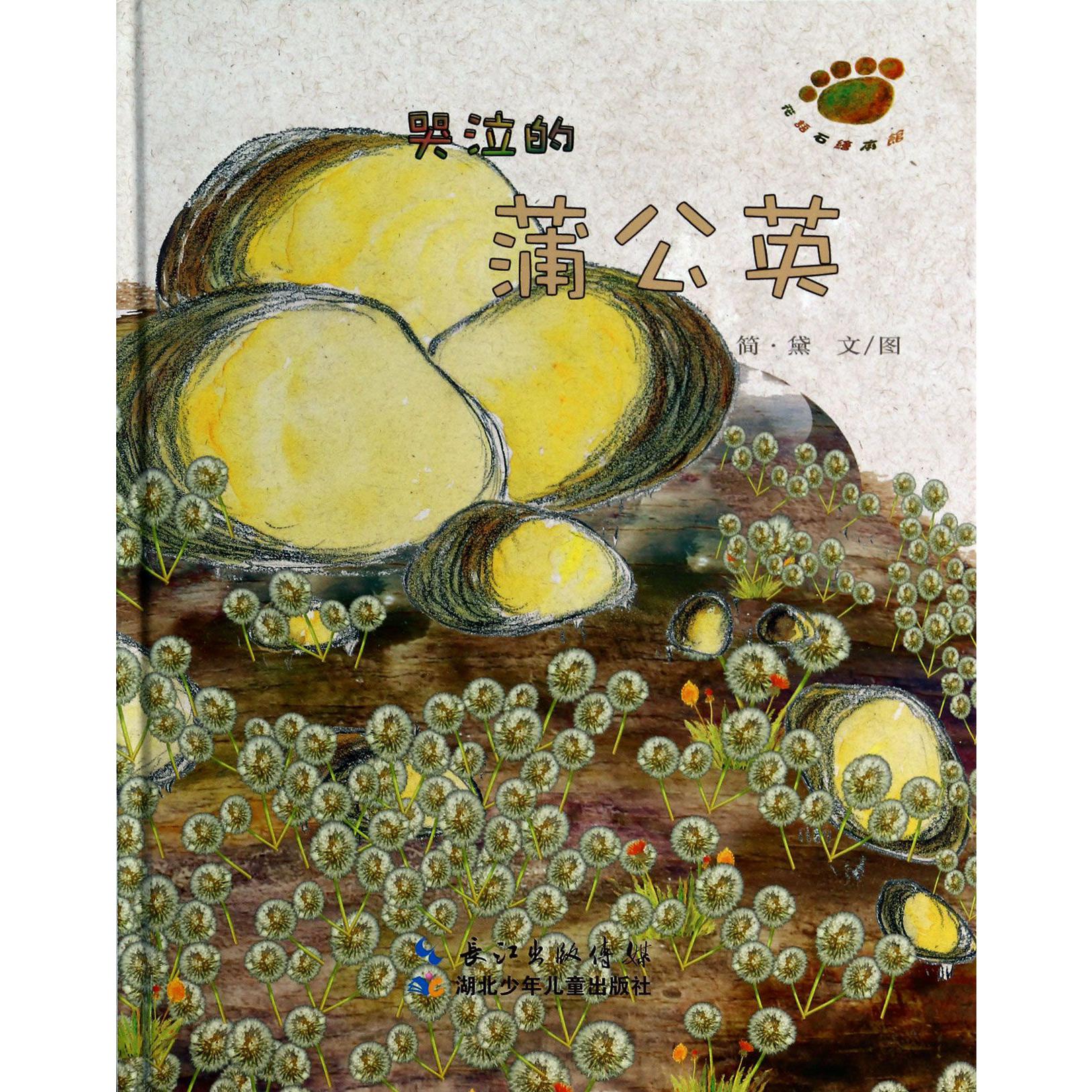 哭泣的蒲公英（精）/花语石绘本馆