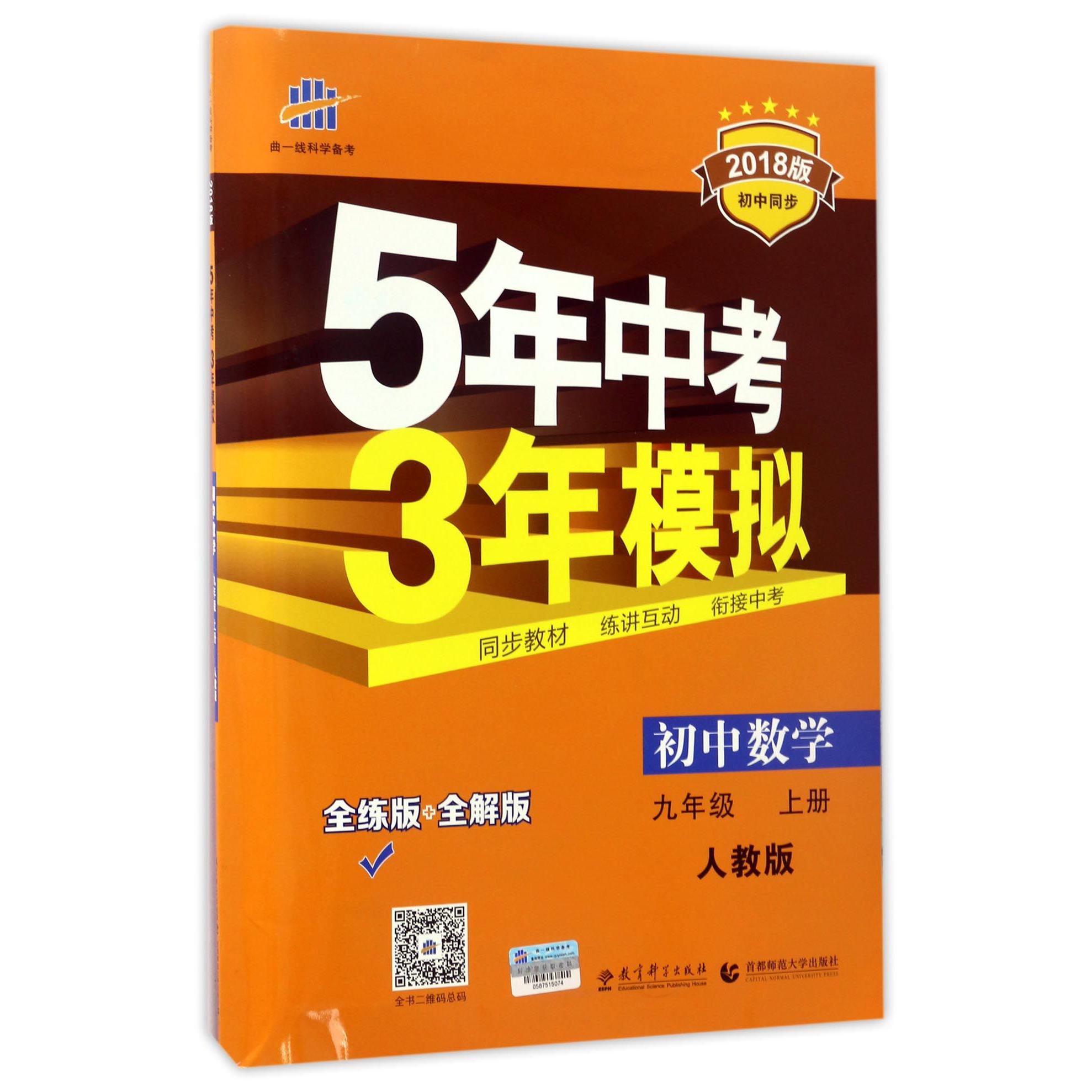 初中数学（9上人教版全练版+全解版2018版初中同步）/5年中考3年模拟