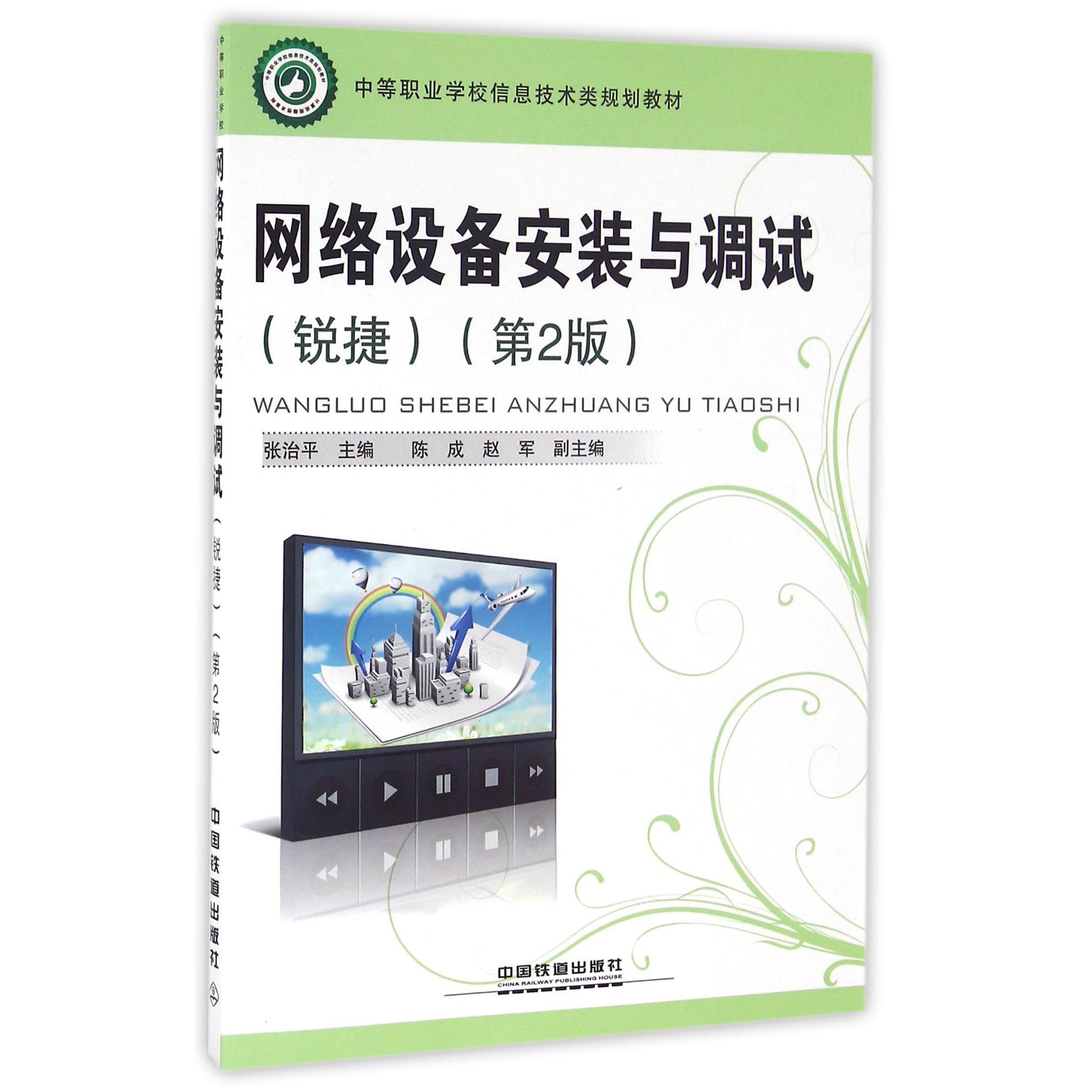 网络设备安装与调试（锐捷第2版中等职业学校信息技术类规划教材）