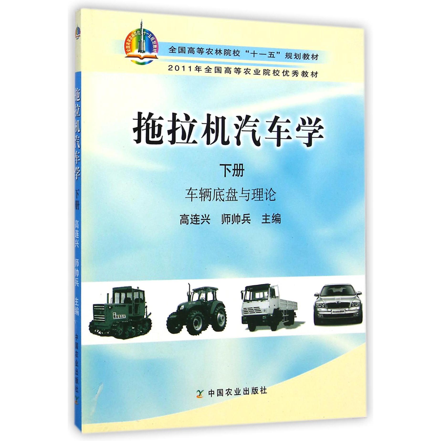 拖拉机汽车学（下车辆底盘与理论全国高等农林院校十一五规划教材）