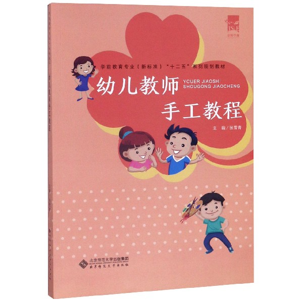 幼儿教师手工教程（学前教育专业新标准十二五系列规划教材）