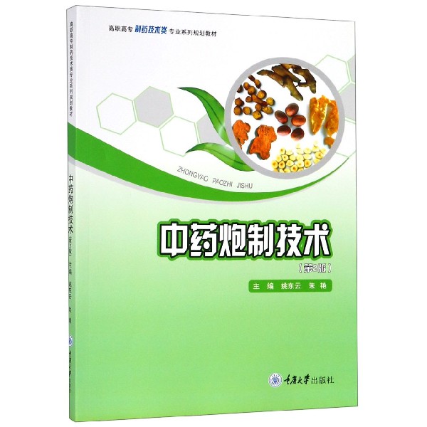 中药炮制技术（第2版高职高专制药技术类专业系列规划教材）