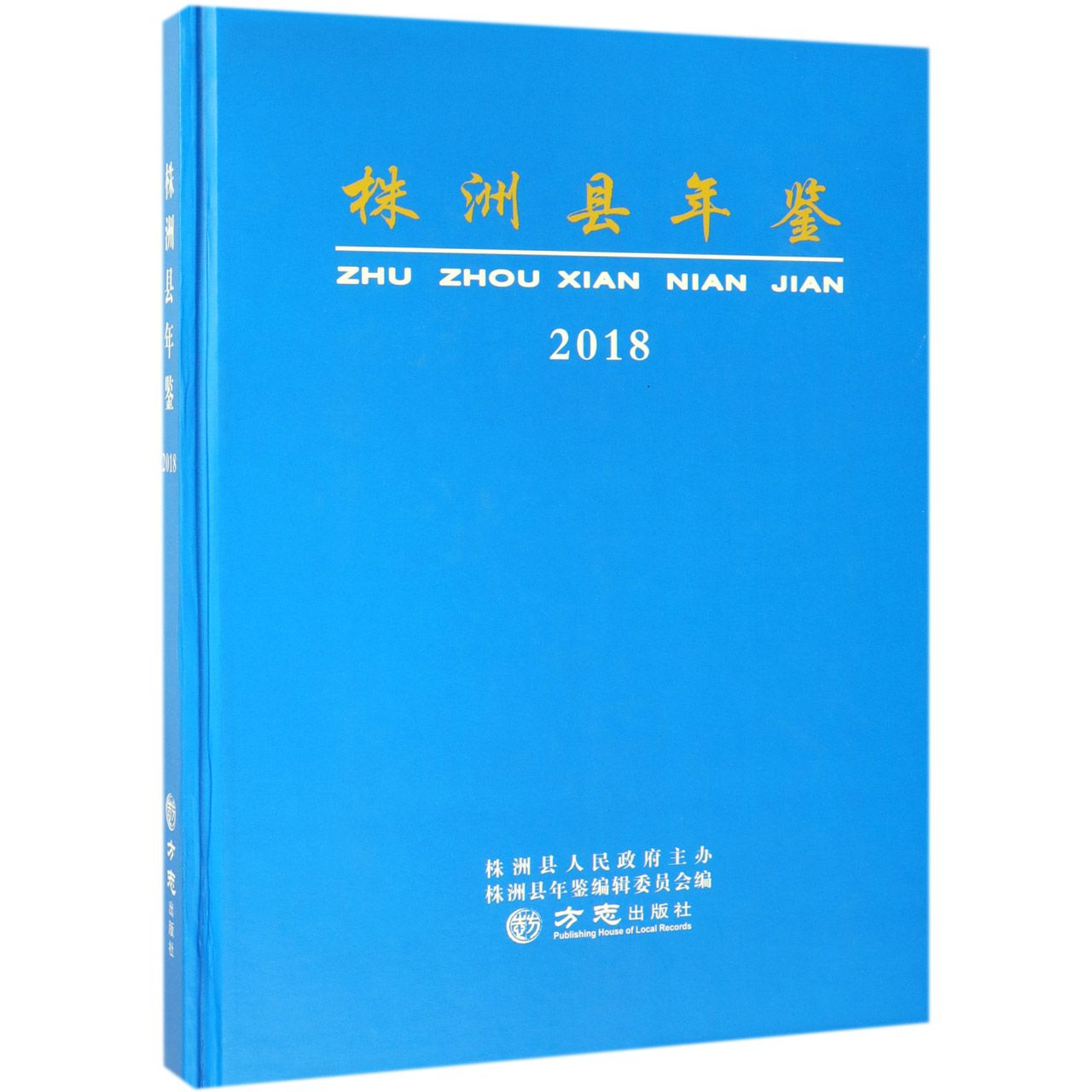 株洲县年鉴（2018）（精）