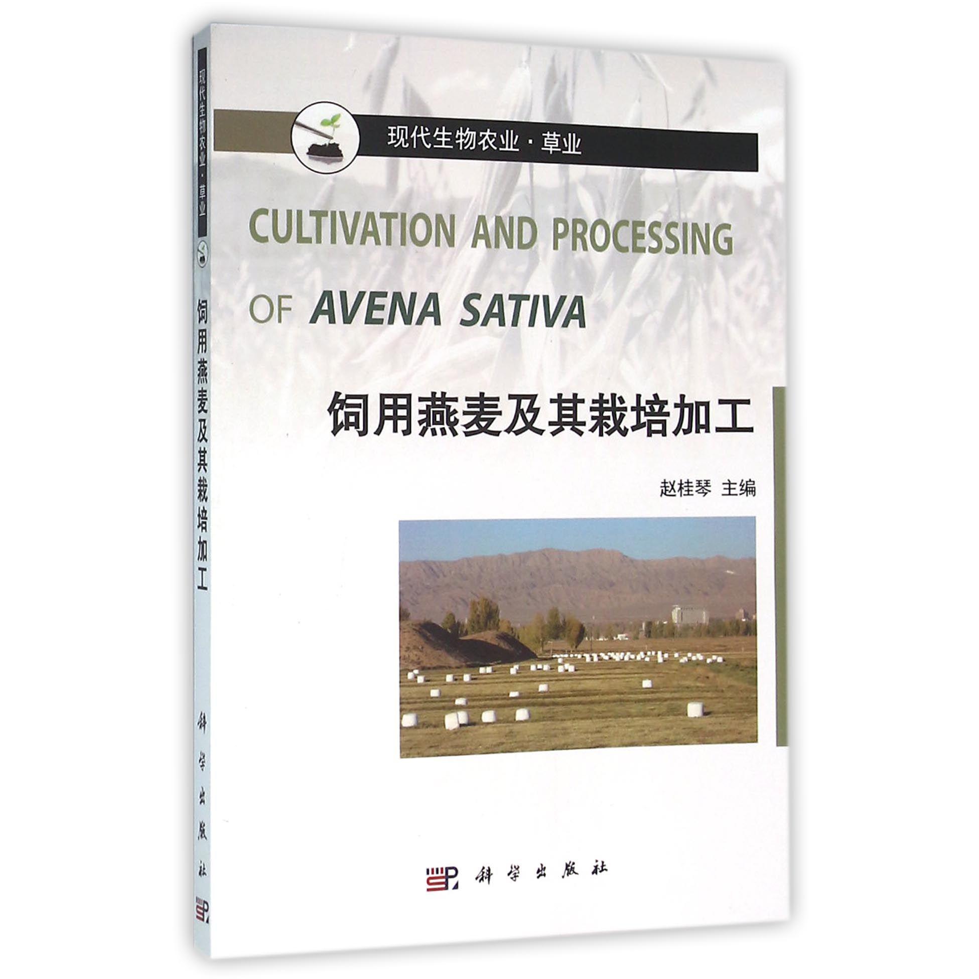 饲用燕麦及其栽培加工（草业现代生物农业）