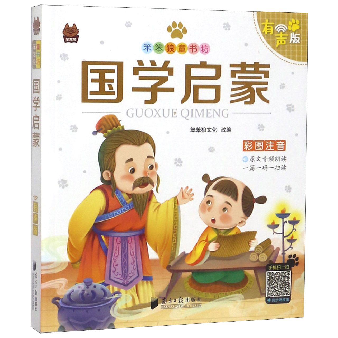 国学启蒙（有声版彩图注音）/笨笨狼童书坊