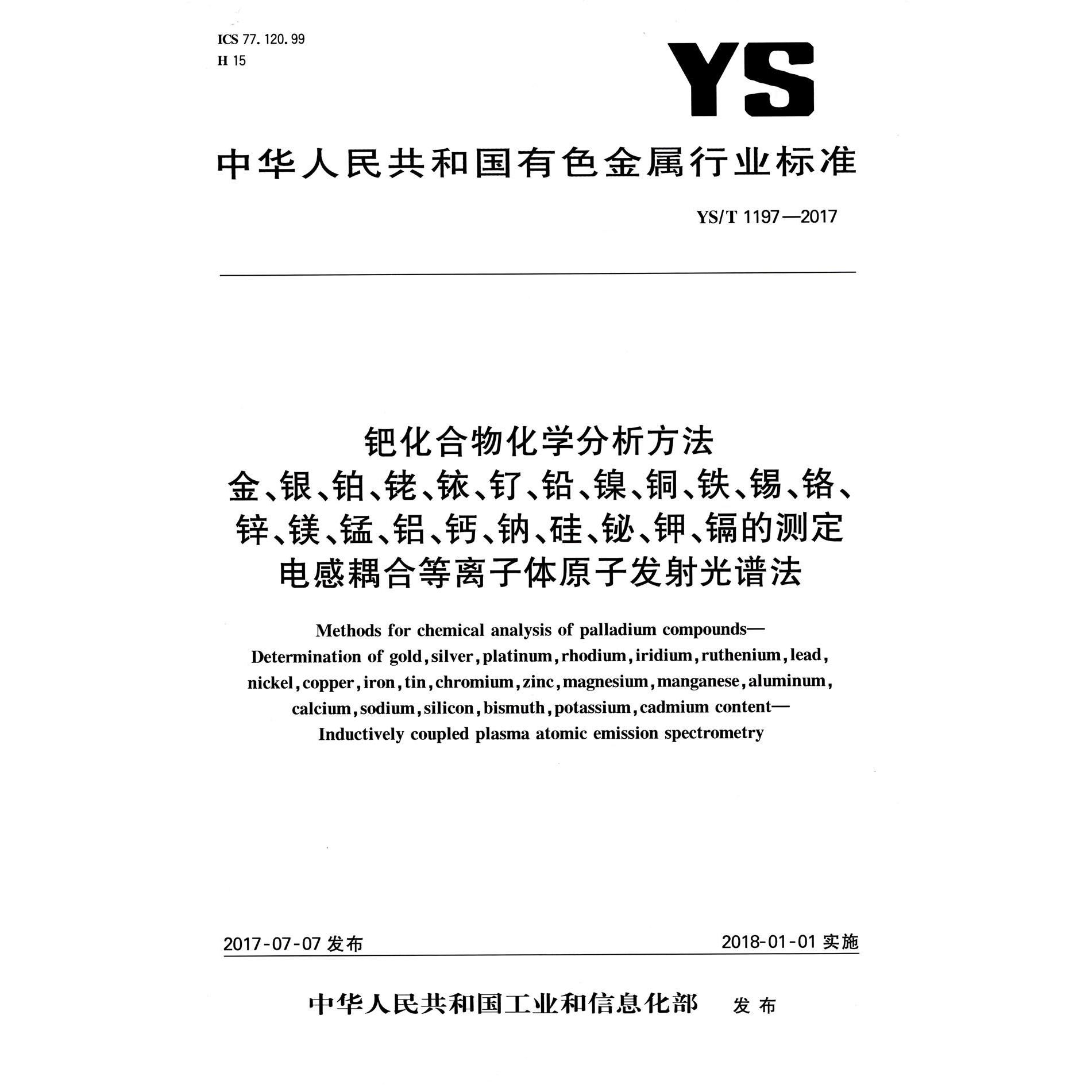 钯化合物化学分析方法金银铂铑铱钌铅镍铜铁锡铬锌镁锰铝钙钠硅铋钾镉的测定电感耦合等