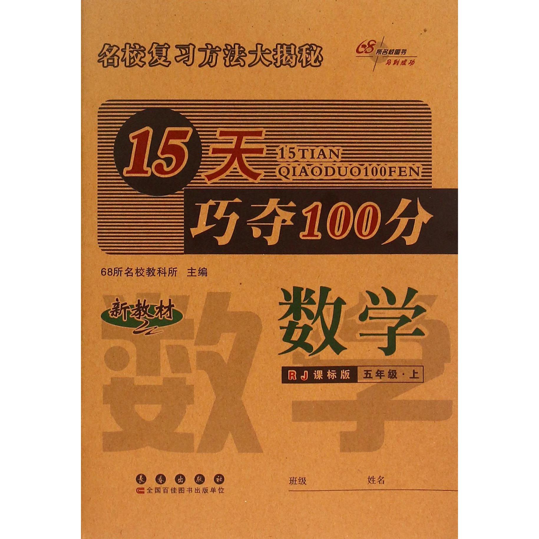 数学（5上RJ课标版新教材）/15天巧夺100分