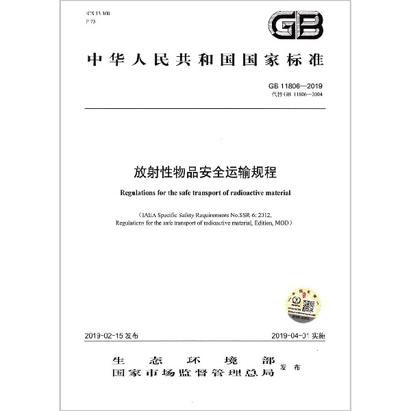 放射性物品安全运输规程（GB11806-2019代替GB11806-2004）/中华人民共和国国家标准