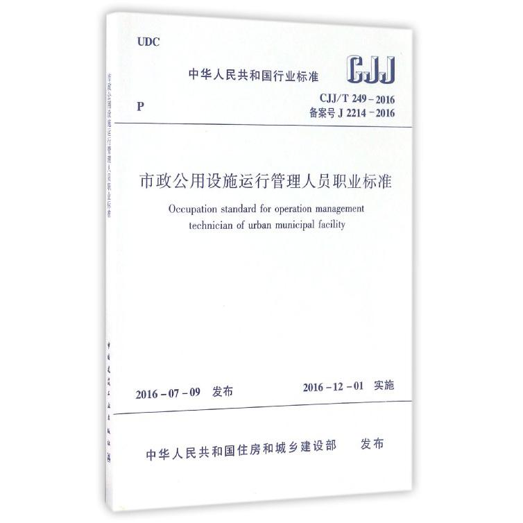 市政公用设施运行管理人员职业标准（CJJT249-2016备案号J2214-2016）/中华人民共和国行业标准