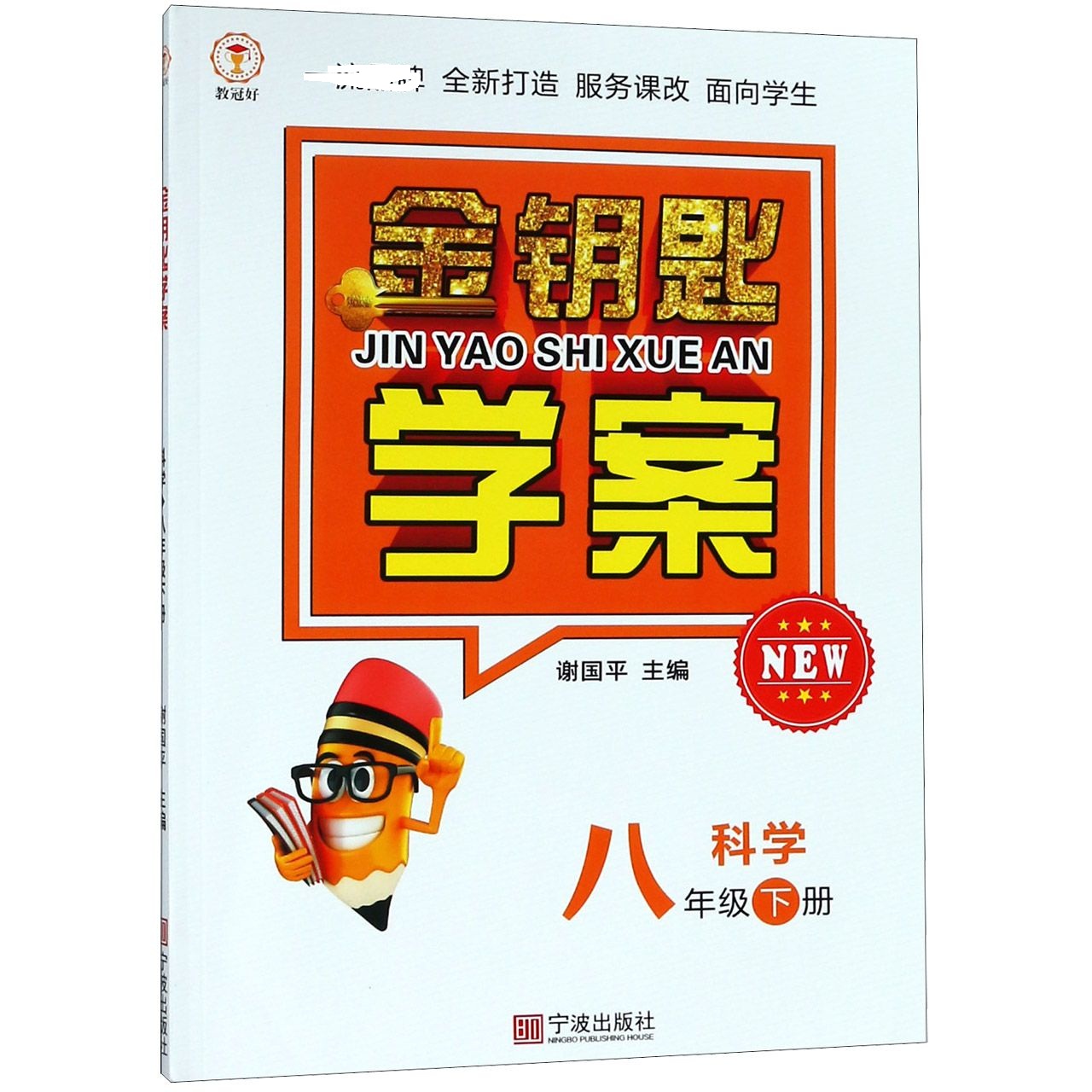 科学（8下）/金钥匙学案