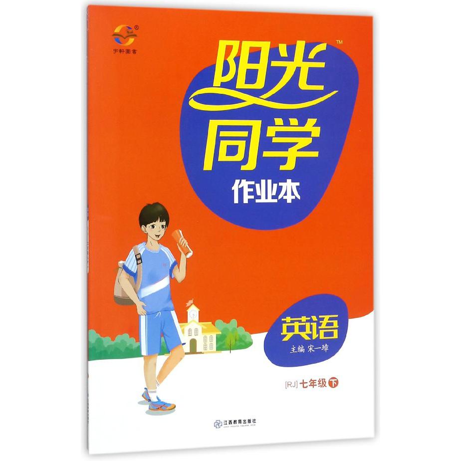 英语（7下RJ）/阳光同学作业本