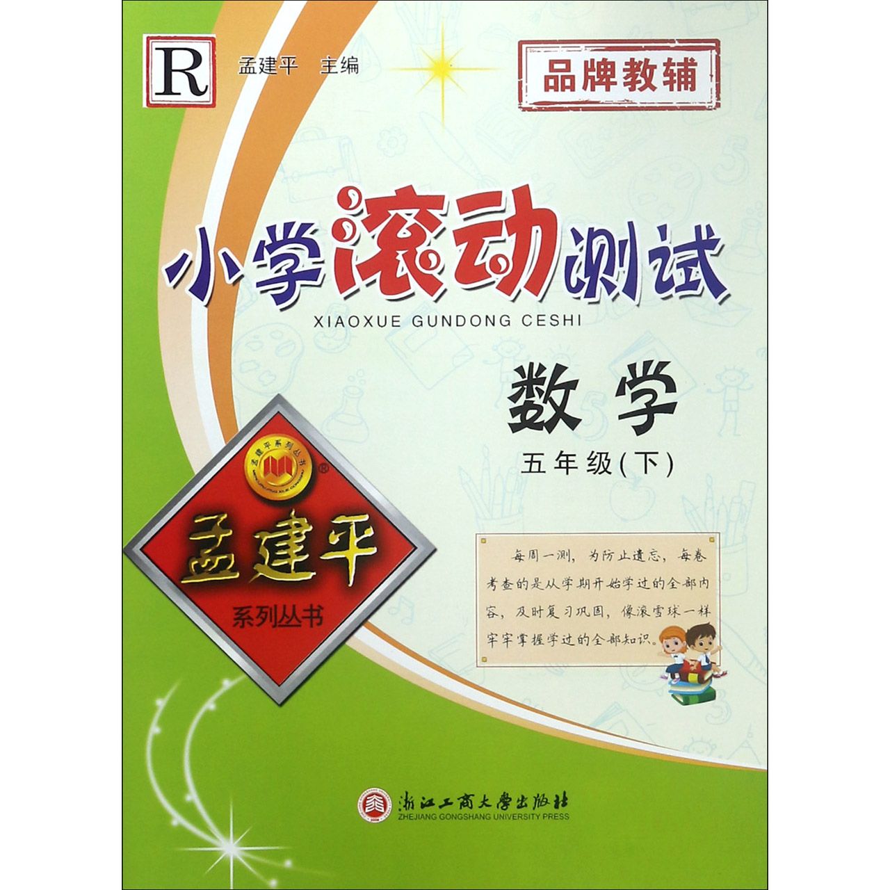 数学（5下R）/小学滚动测试