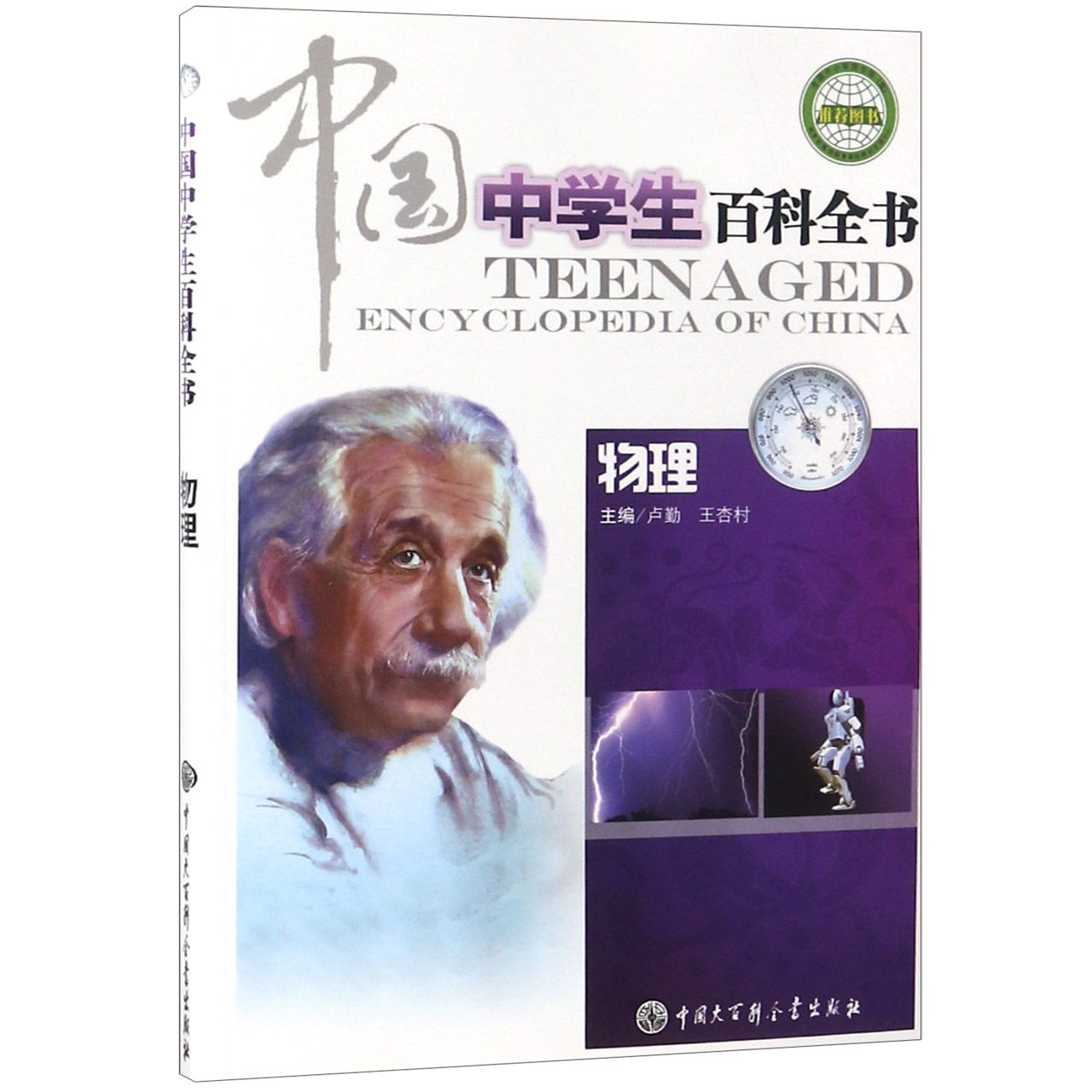 中国中学生百科全书（物理）