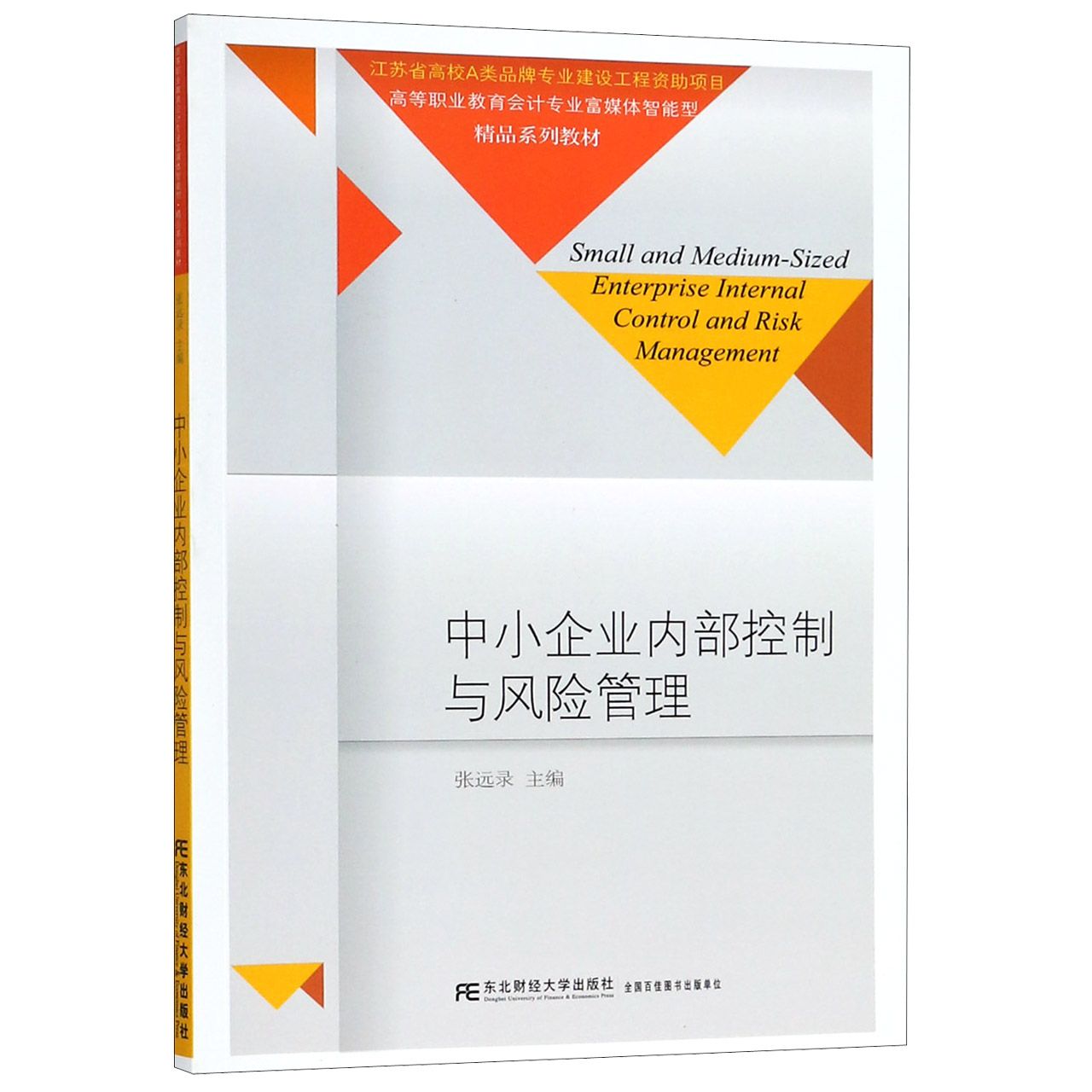中小企业内部控制与风险管理（高等职业教育会计专业富媒体智能型精品系列教材）
