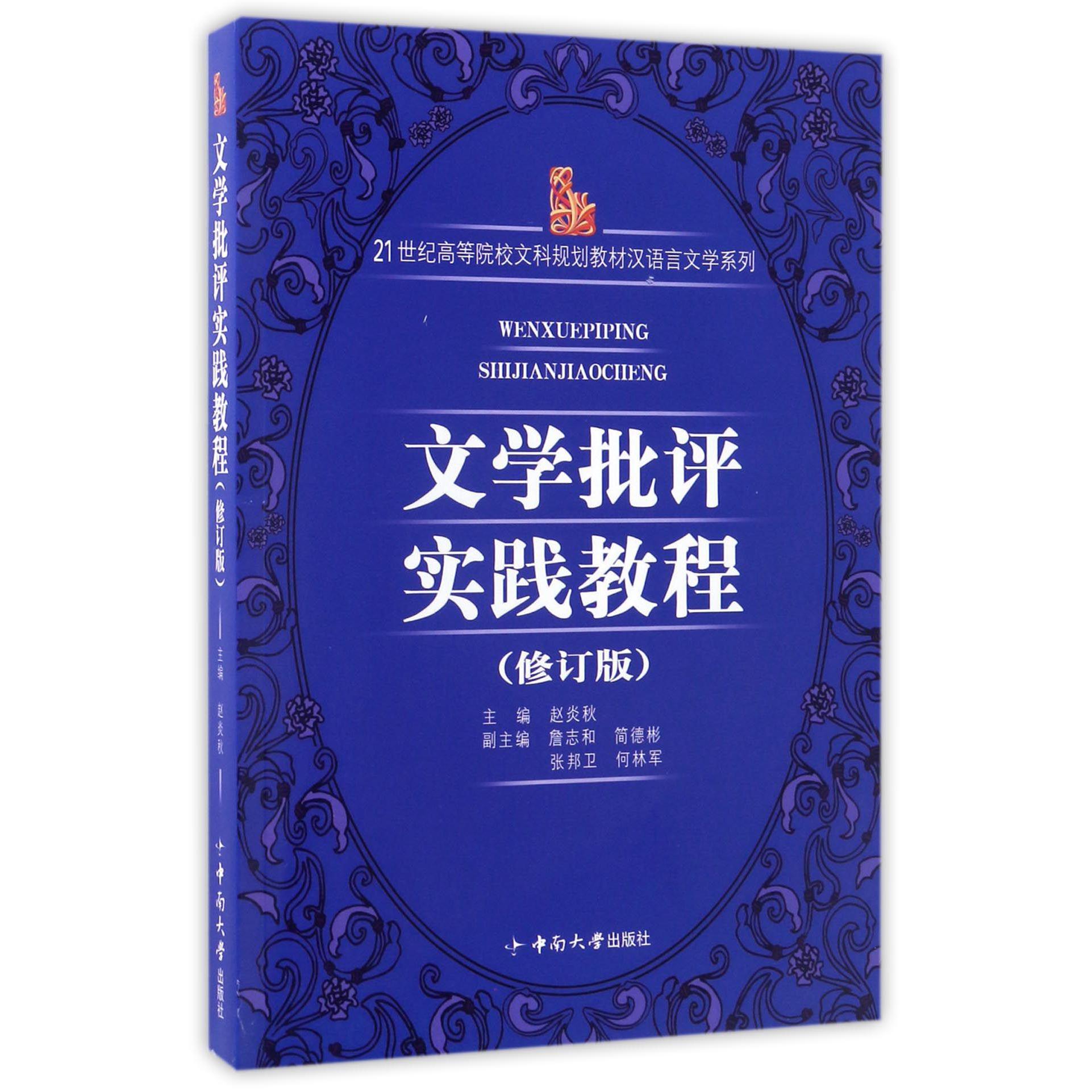 文学批评实践教程（修订版）/21世纪高等院校文科规划教材汉语言文学系列