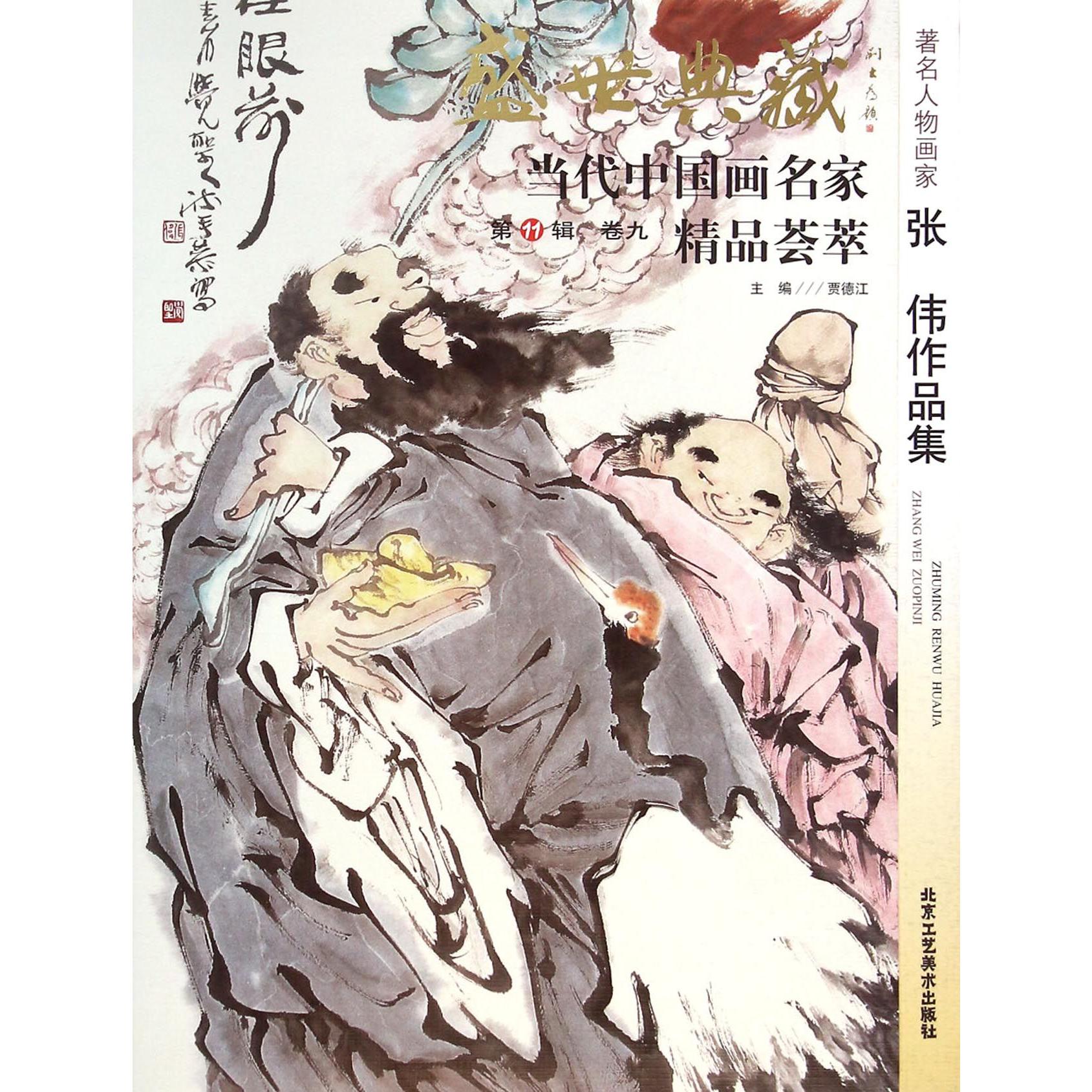 著名人物画家张伟作品集/盛世典藏当代中国画名家精品荟萃