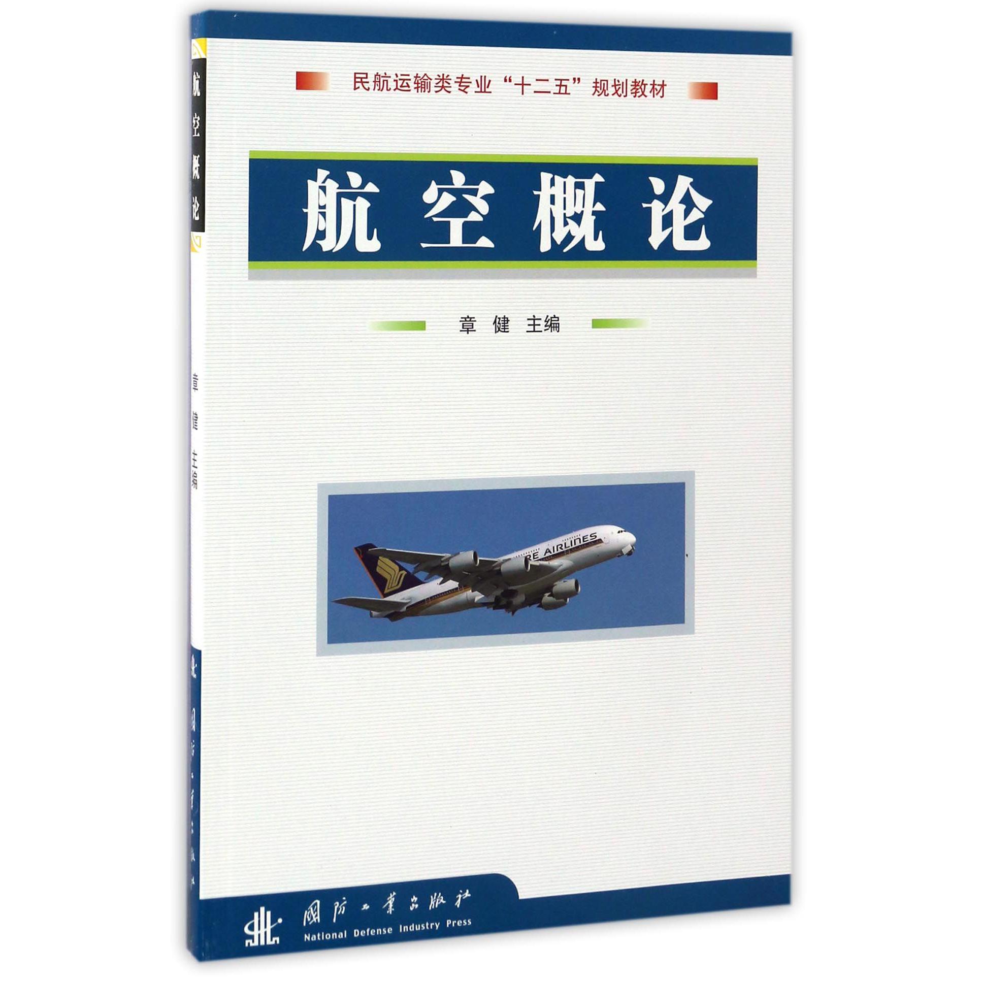 航空概论（附光盘民航运输类专业十二五规划教材）