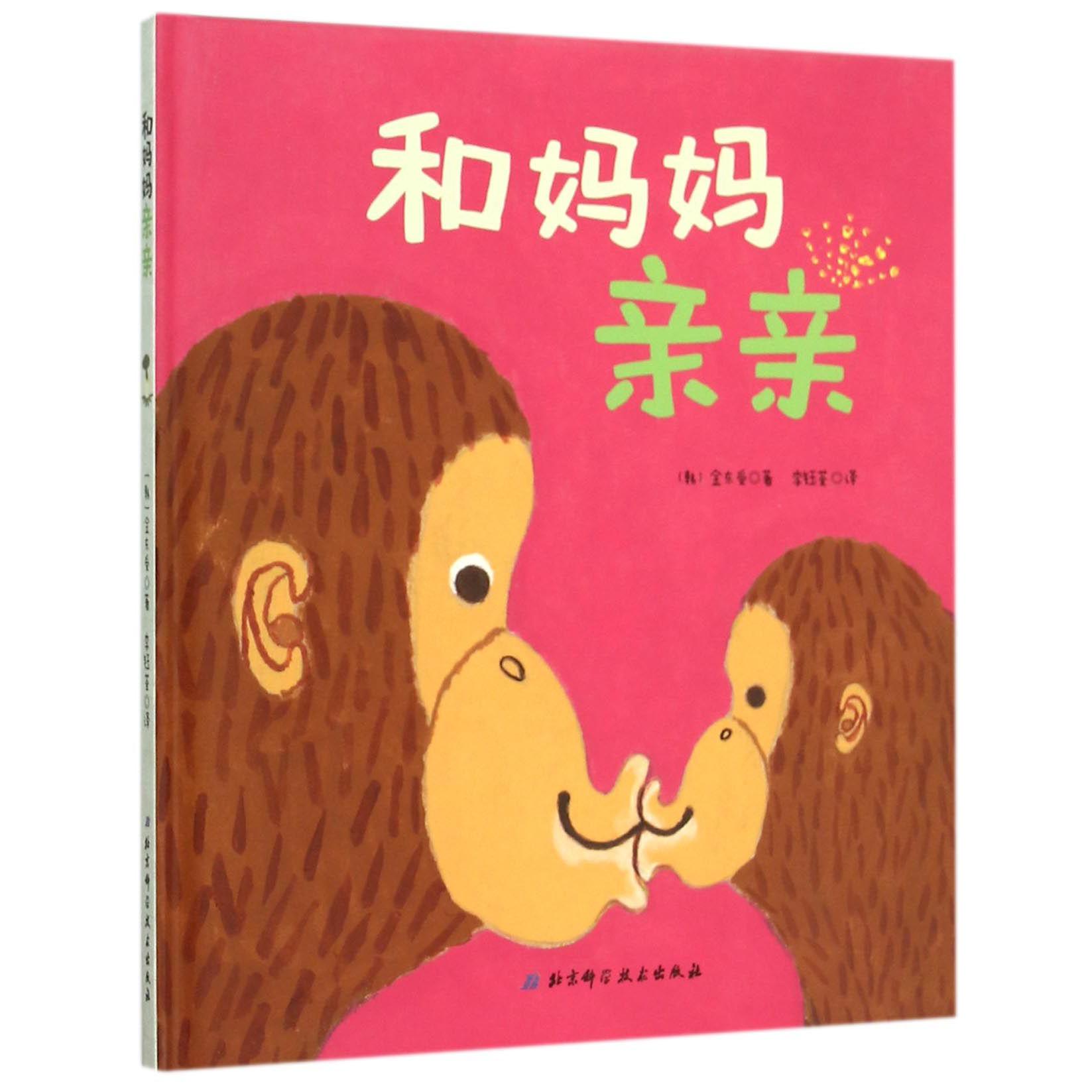 和妈妈亲亲（精）