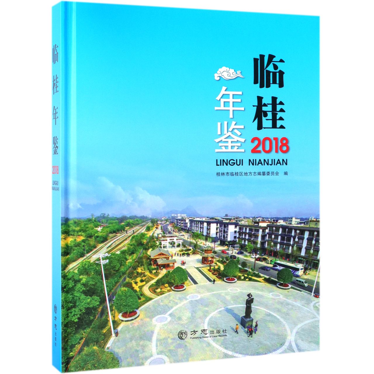 临桂年鉴（2018）（精）