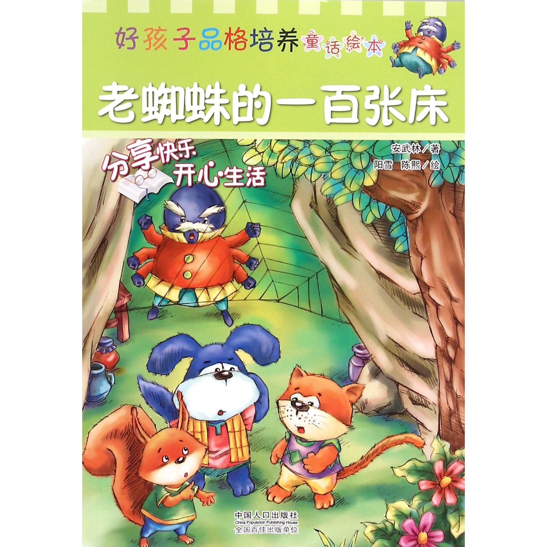 老蜘蛛的一百张床/好孩子品格培养童话绘本