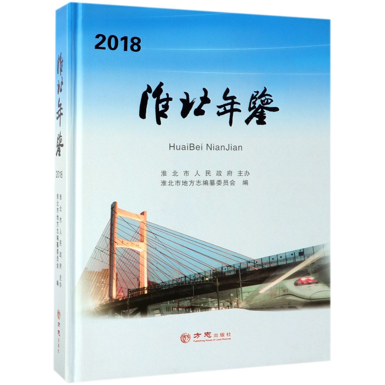 淮北年鉴（2018）（精）