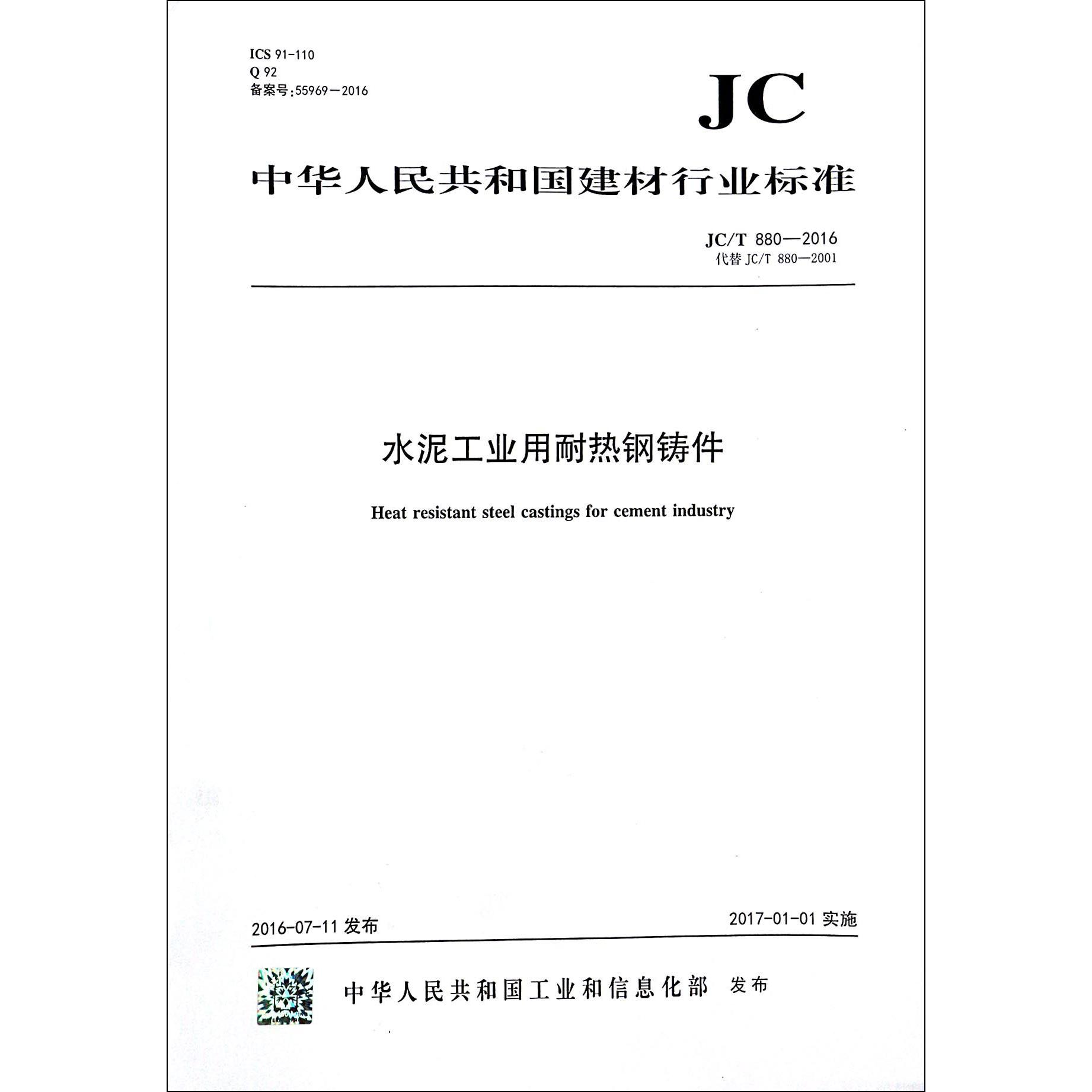 水泥工业用耐热钢铸件（JCT880-2016代替JCT880-2001）/中华人民共和国建材行业标准