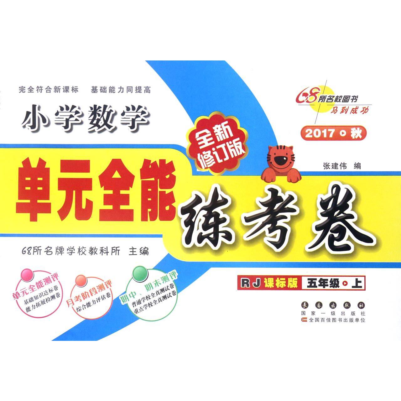 小学数学（5上RJ课标版2017秋全新修订版）/单元全能练考卷