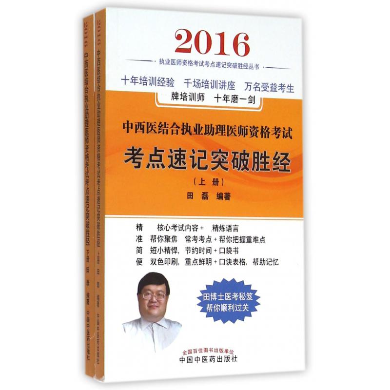 中西医结合执业助理医师资格考试考点速记突破胜经（上下2016）/执业医师资格考试考点速