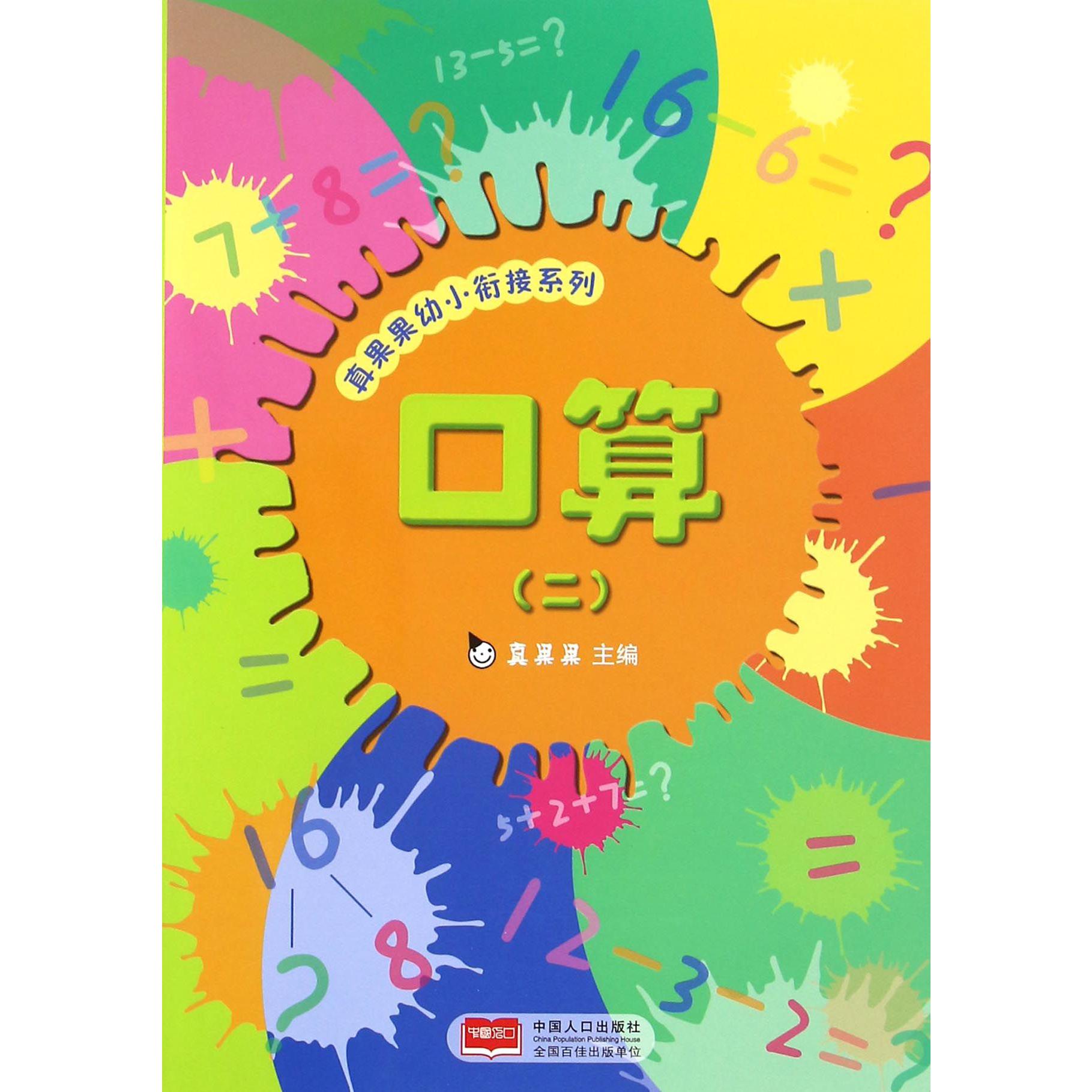 口算（2）/真果果幼小衔接系列