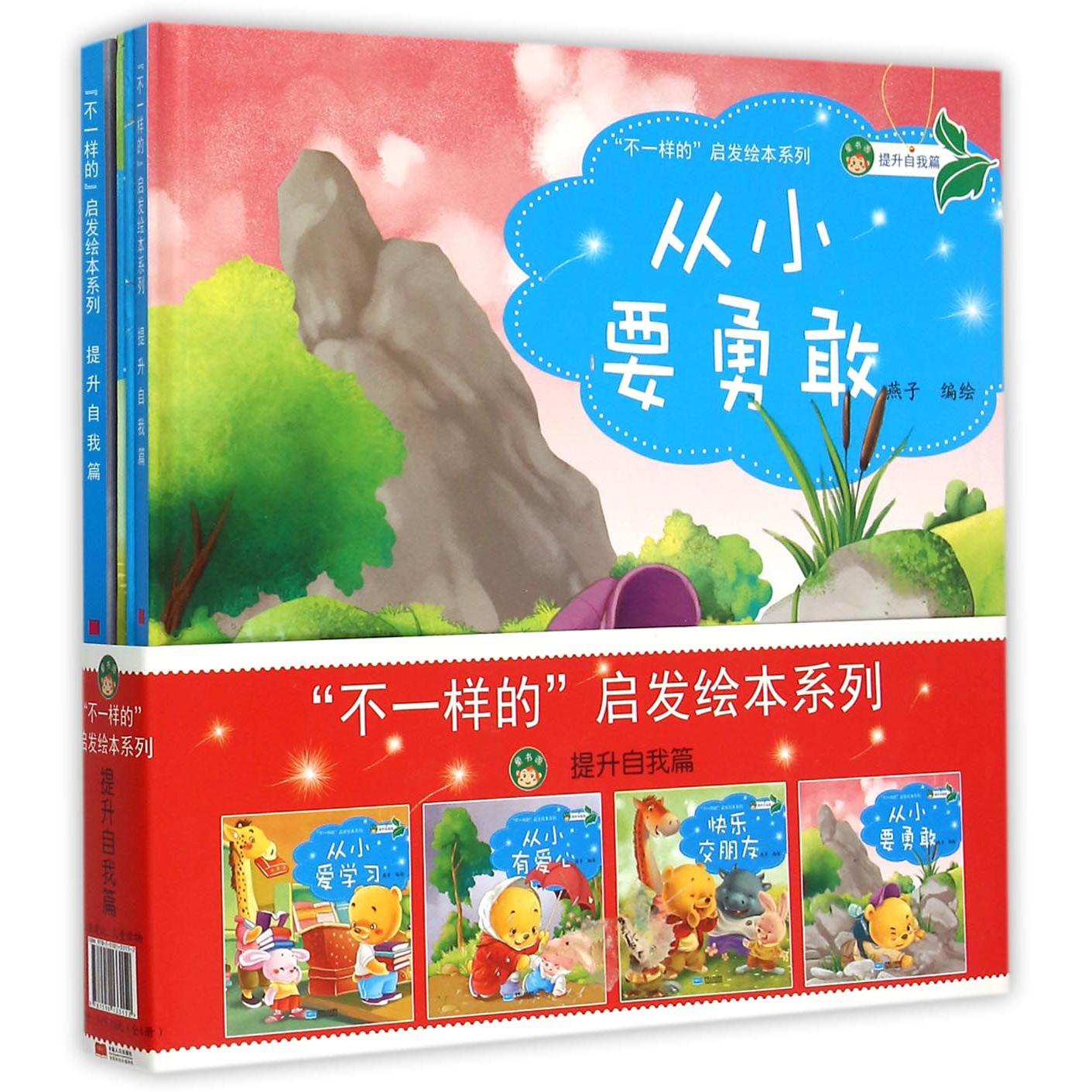 不一样的启发绘本系列（提升自我篇共4册）（精）