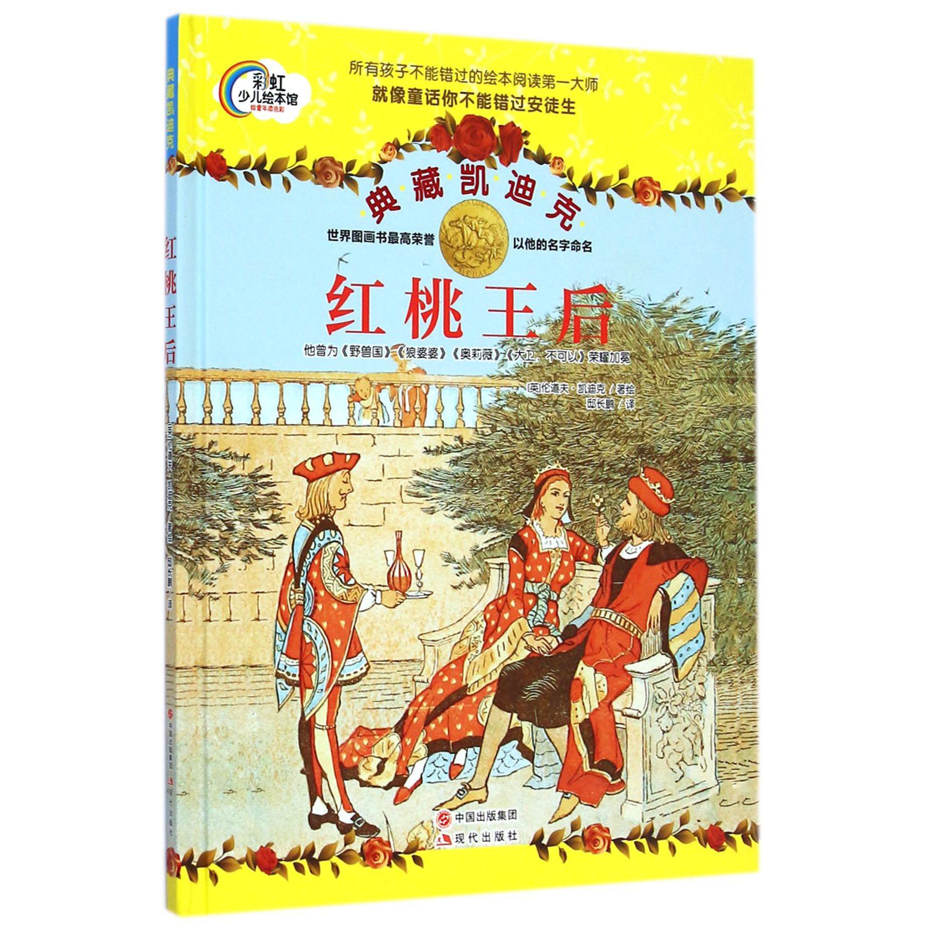 红桃王后(典藏凯迪克)(精)/彩虹少儿绘本馆