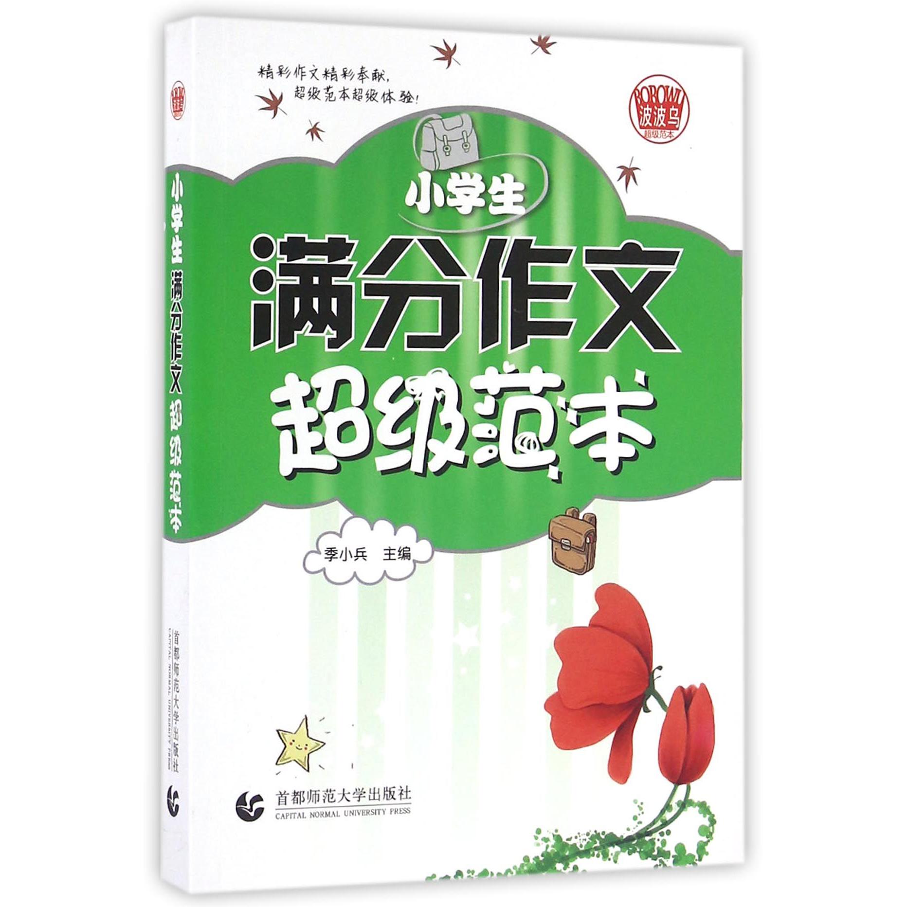 小学生满分作文超级范本