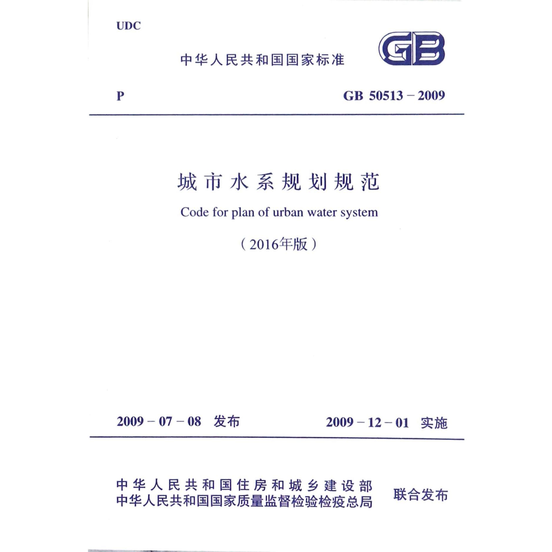 城市水系规划规范（2016年版GB50513-2009）/中华人民共和国国家标准