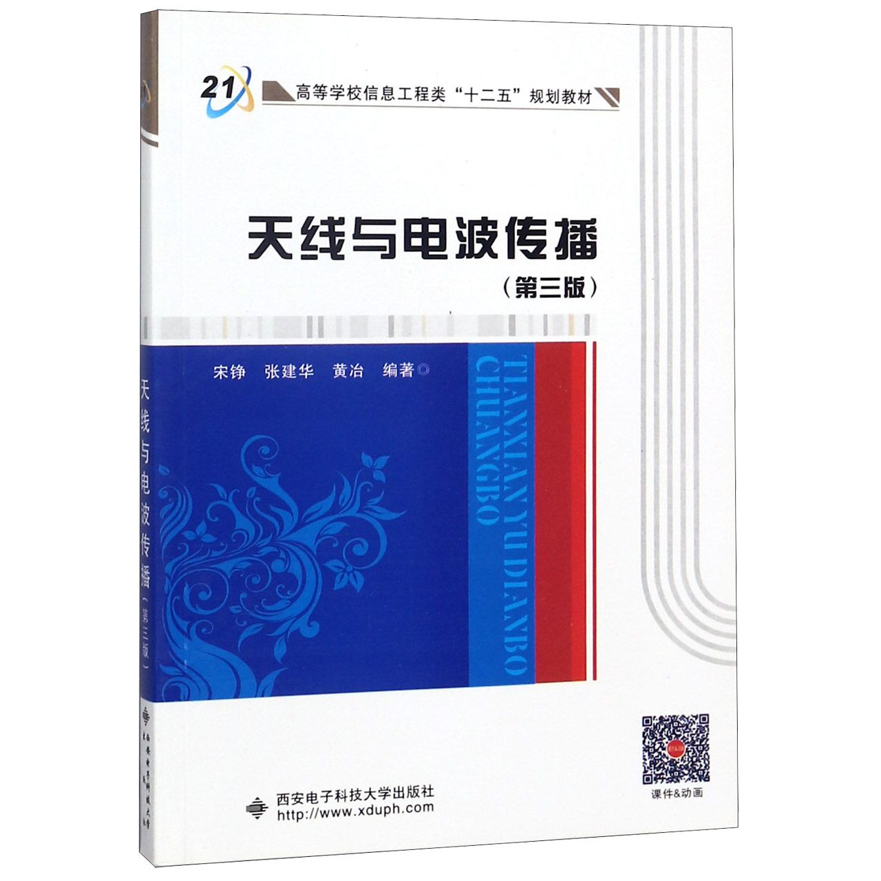 天线与电波传播（第3版高等学校信息工程类十二五规划教材）