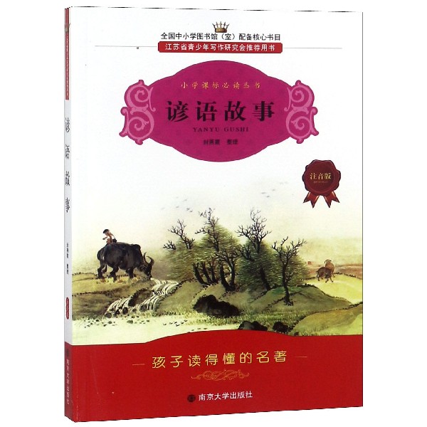谚语故事（注音版）/小学课标必读丛书