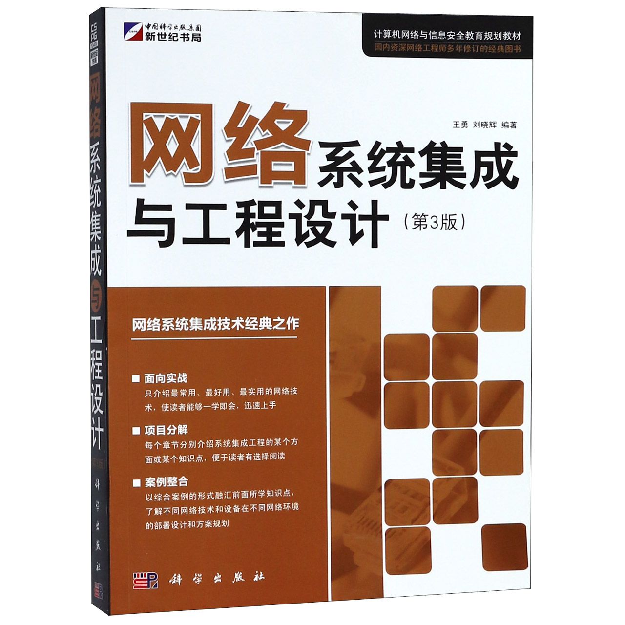 网络系统集成与工程设计（第3版计算机网络与信息安全教育规划教材）