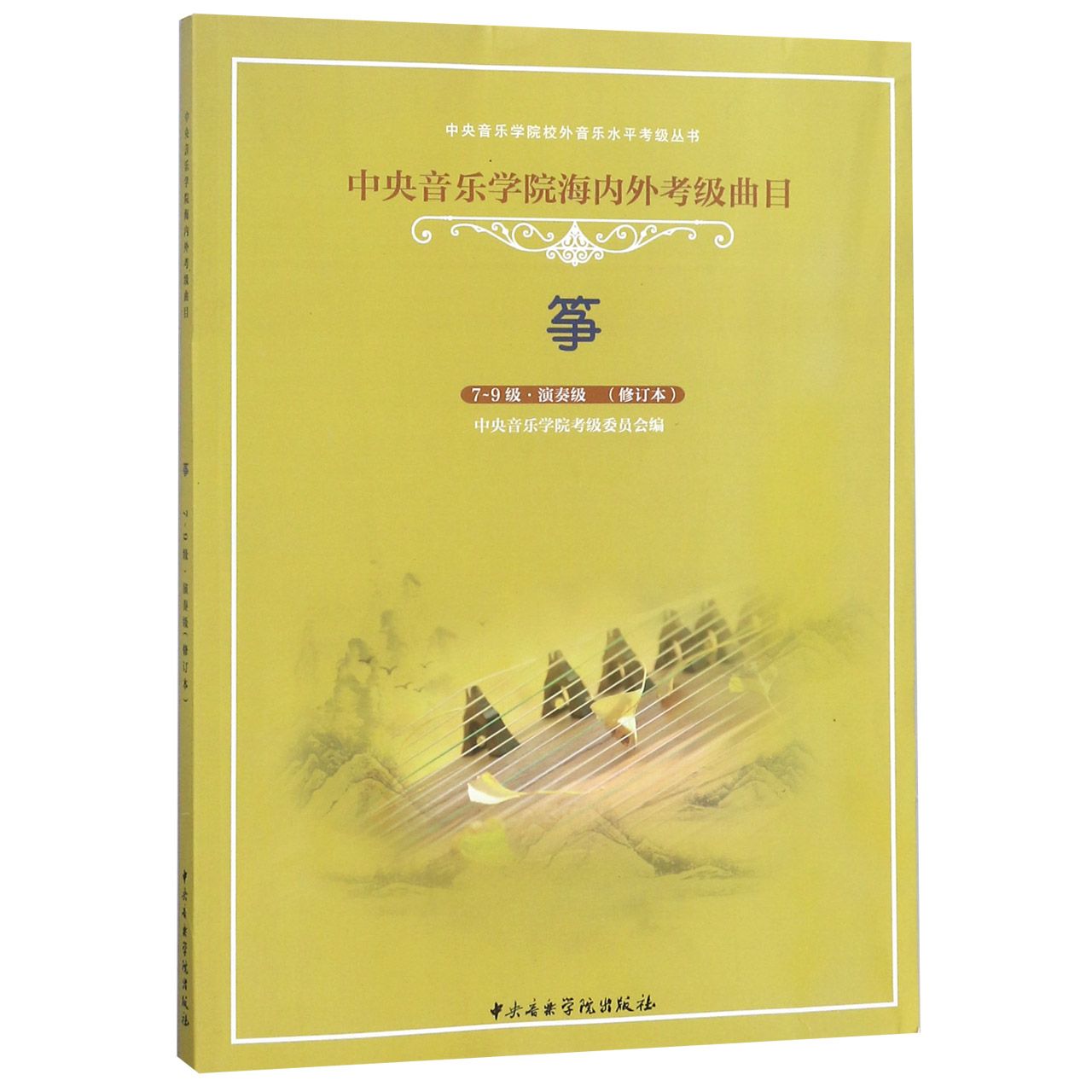 筝（7-9级演奏级修订本中央音乐学院海内外考级曲目）/中央音乐学院校外音乐水平考级丛书