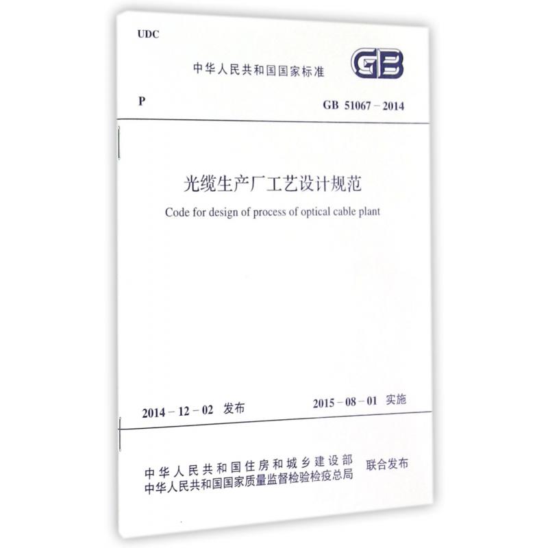 光缆生产厂工艺设计规范（GB51067-2014）/中华人民共和国国家标准