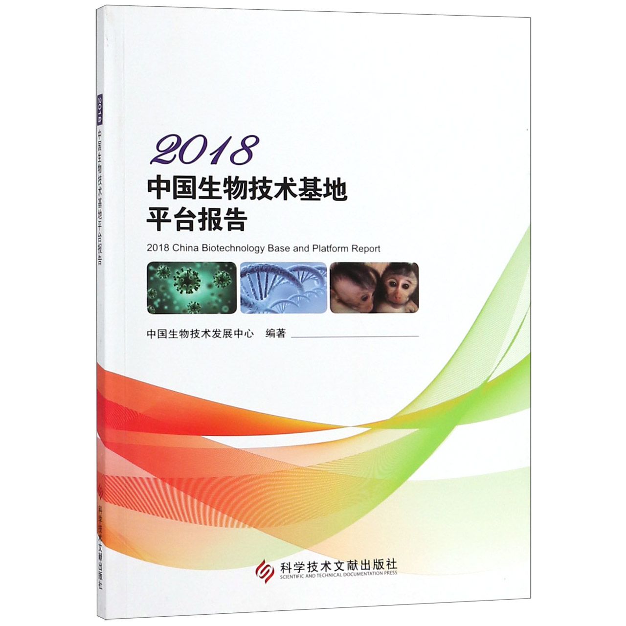 2018中国生物技术基地平台报告